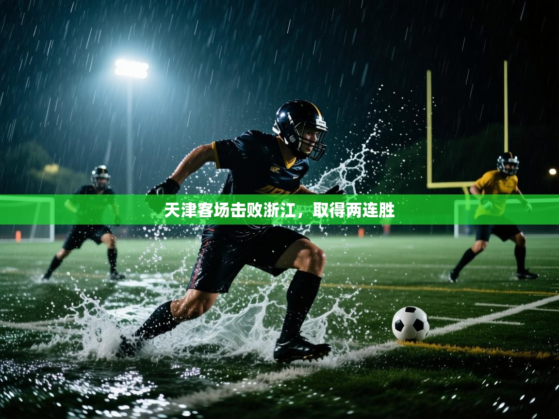 天津客场击败浙江,取得两连胜 第2张