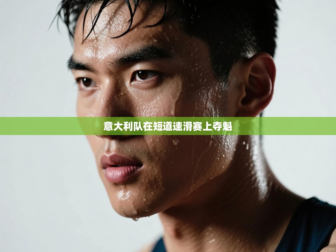 意大利队在短道速滑赛上夺魁 第2张