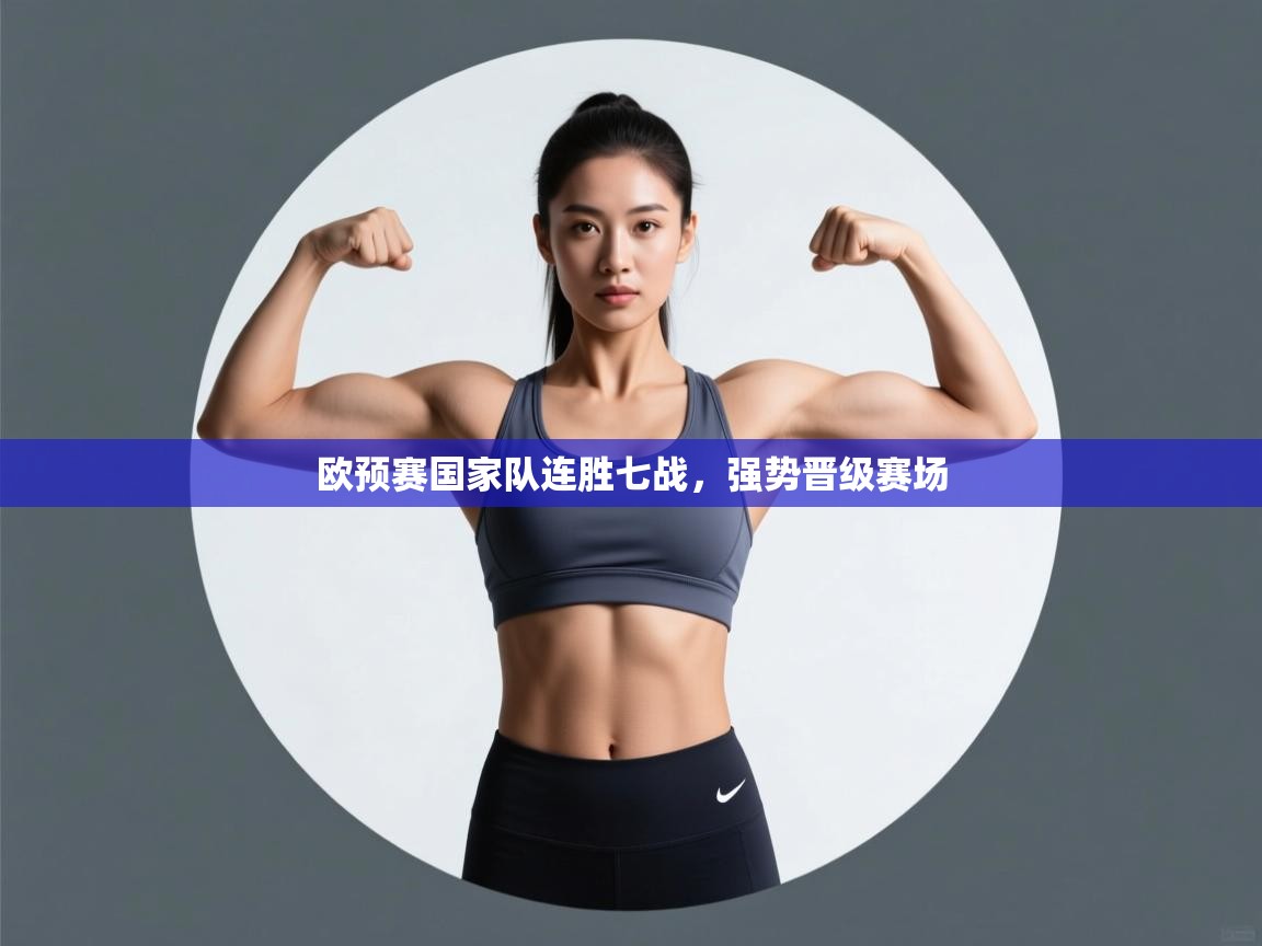 欧预赛国家队连胜七战，强势晋级赛场  第2张