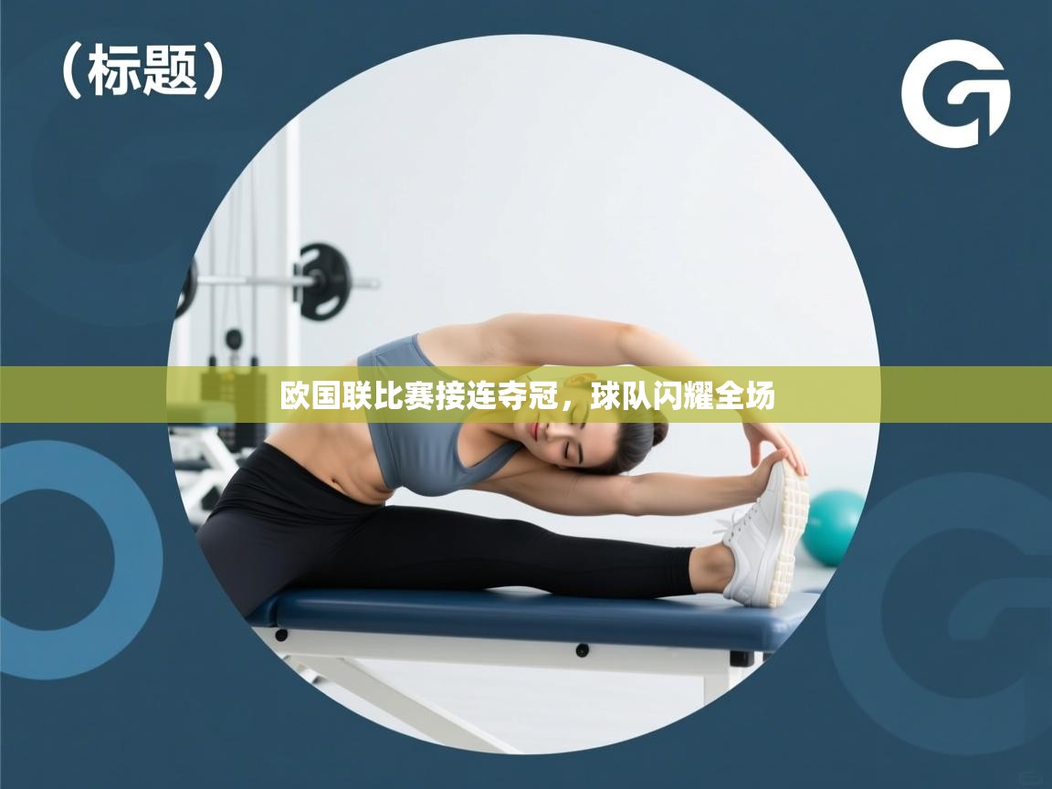 欧国联比赛接连夺冠,球队闪耀全场 第2张