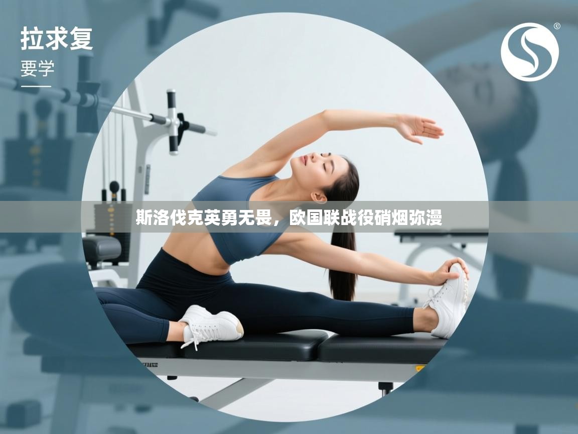 斯洛伐克英勇无畏，欧国联战役硝烟弥漫  第1张