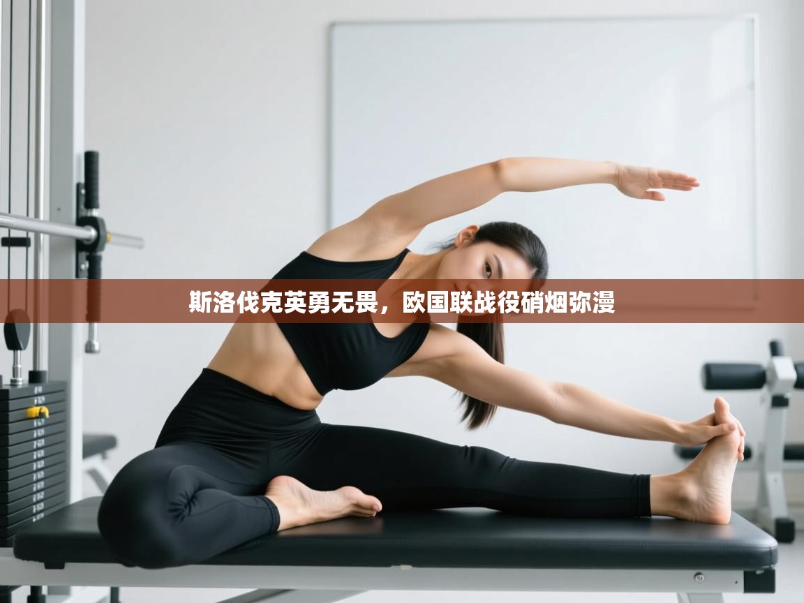 斯洛伐克英勇无畏，欧国联战役硝烟弥漫  第2张