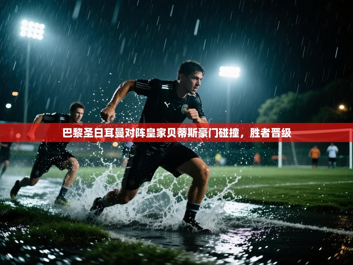 巴黎圣日耳曼对阵皇家贝蒂斯豪门碰撞，胜者晋级  第2张