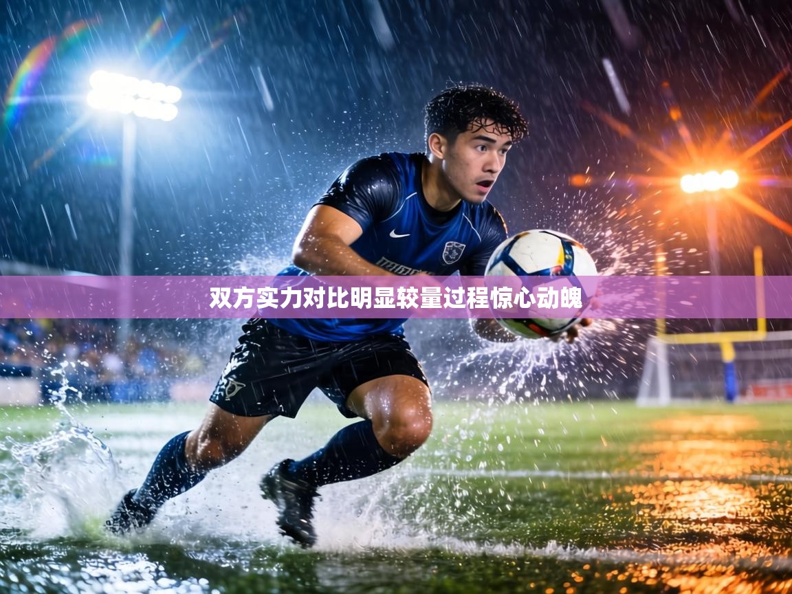 双方实力对比明显较量过程惊心动魄  第1张