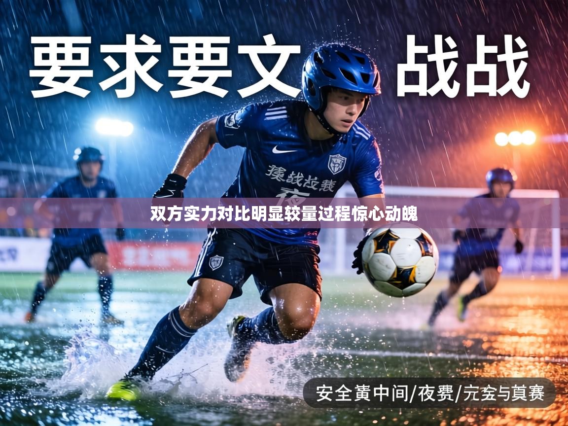 双方实力对比明显较量过程惊心动魄  第2张