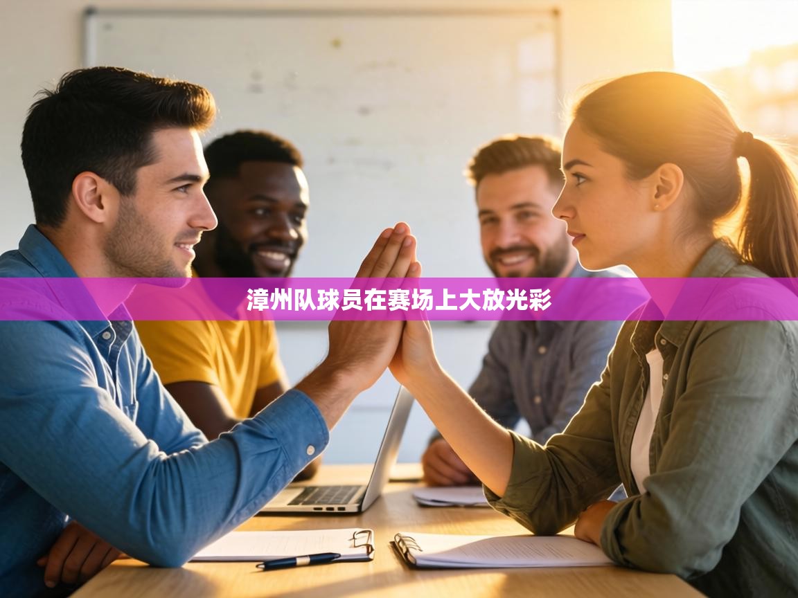 漳州队球员在赛场上大放光彩  第2张