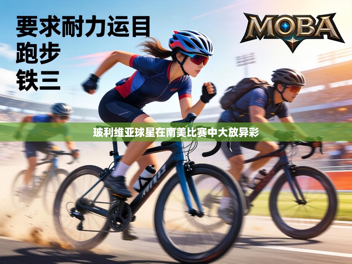 玻利维亚球星在南美比赛中大放异彩 第1张