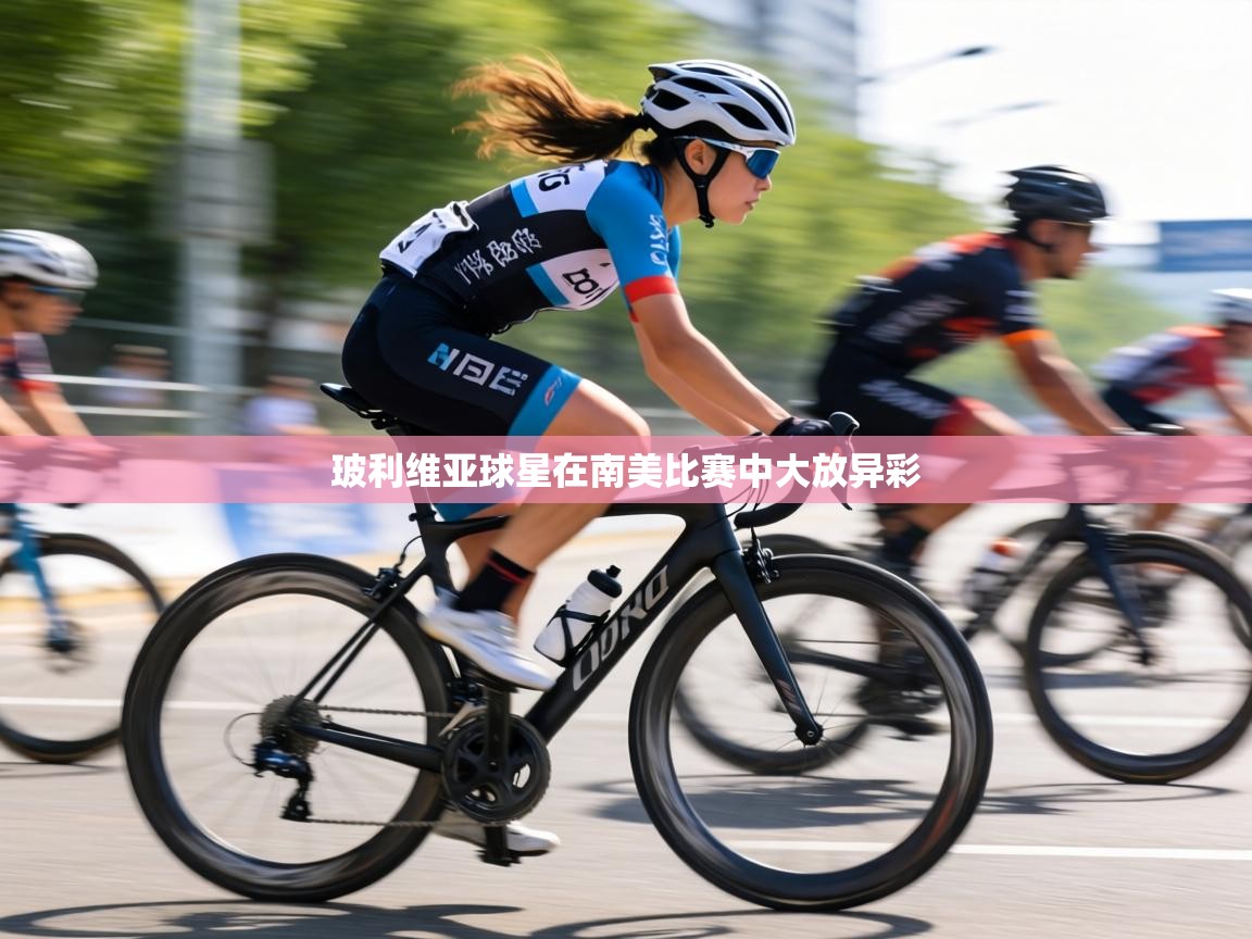 玻利维亚球星在南美比赛中大放异彩 第2张